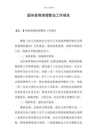 固体废物清理整治工作报告