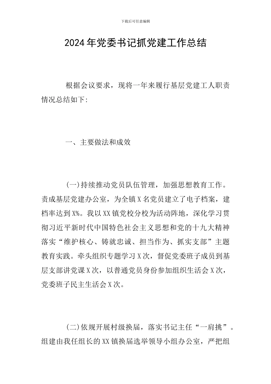 2024年党委书记抓党建工作总结_第1页