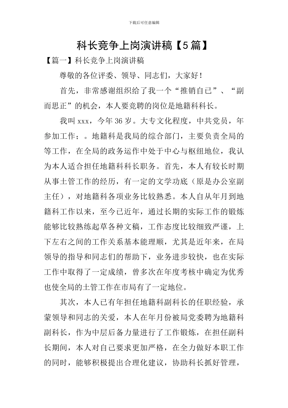 科长竞争上岗演讲稿_第1页