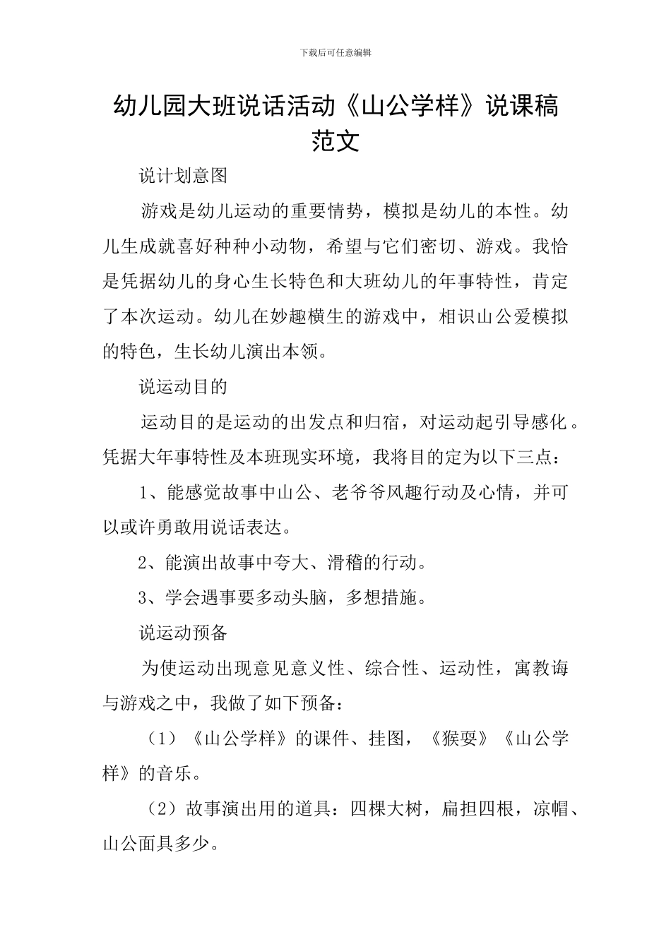 幼儿园大班说话活动《山公学样》说课稿范文_第1页