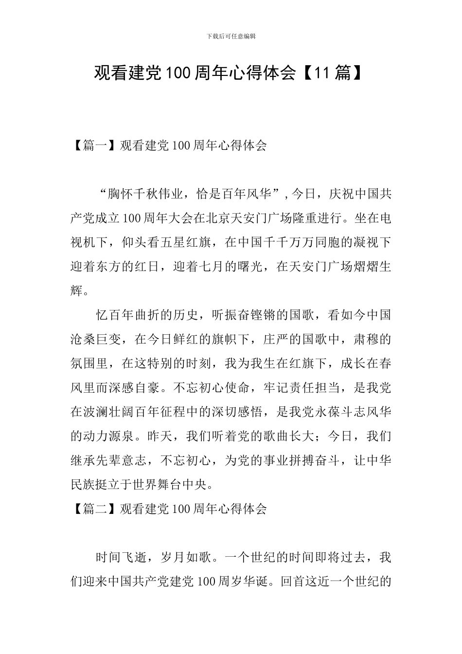 观看建党100周年心得体会_第1页
