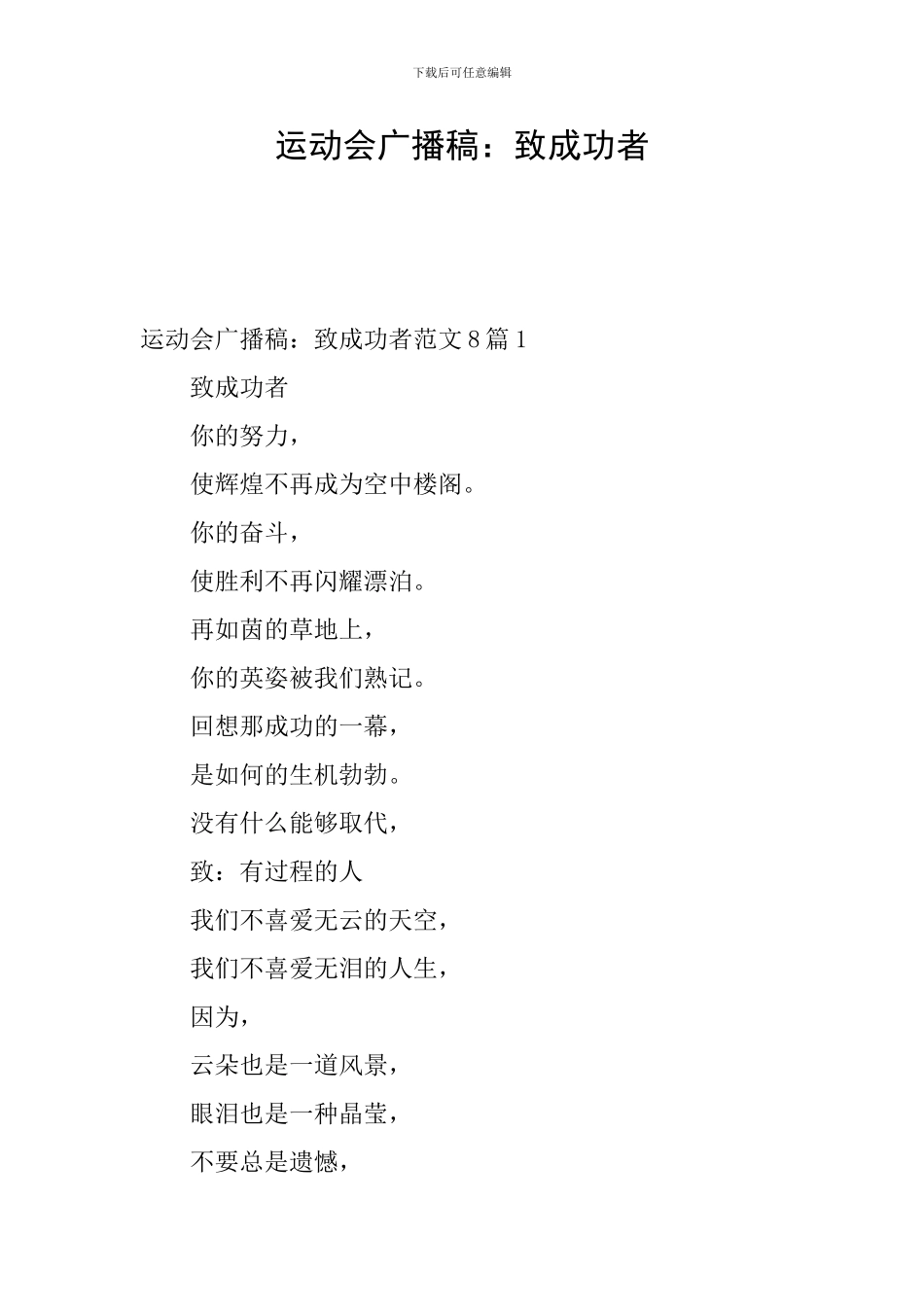 运动会广播稿：致成功者_第1页