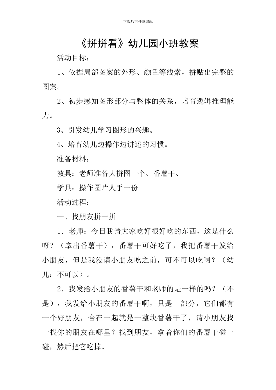 《拼拼看》幼儿园小班教案_第1页