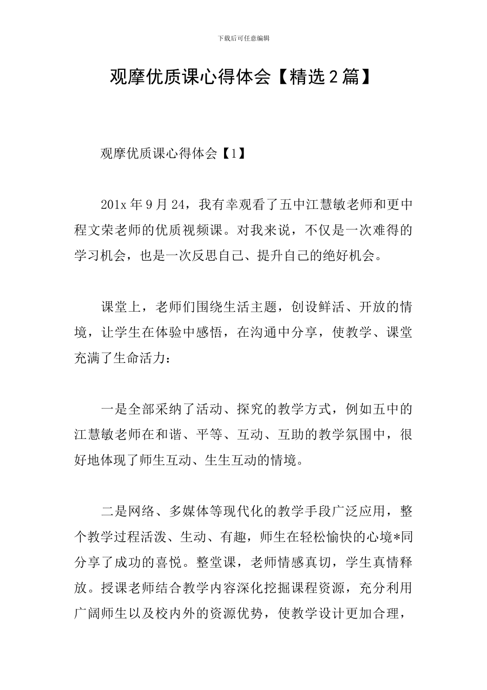 观摩优质课心得体会_第1页