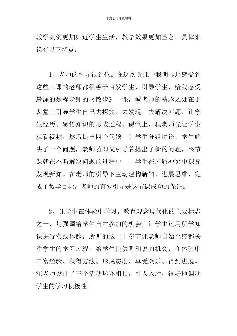 观摩优质课心得体会_第2页