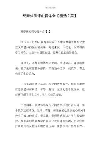 观摩优质课心得体会