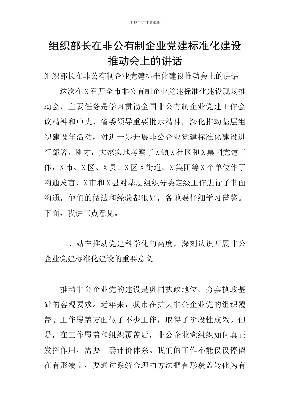 组织部长在非公有制企业党建标准化建设推进会上的讲话_第1页