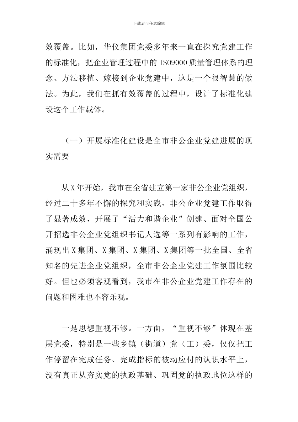 组织部长在非公有制企业党建标准化建设推进会上的讲话_第2页