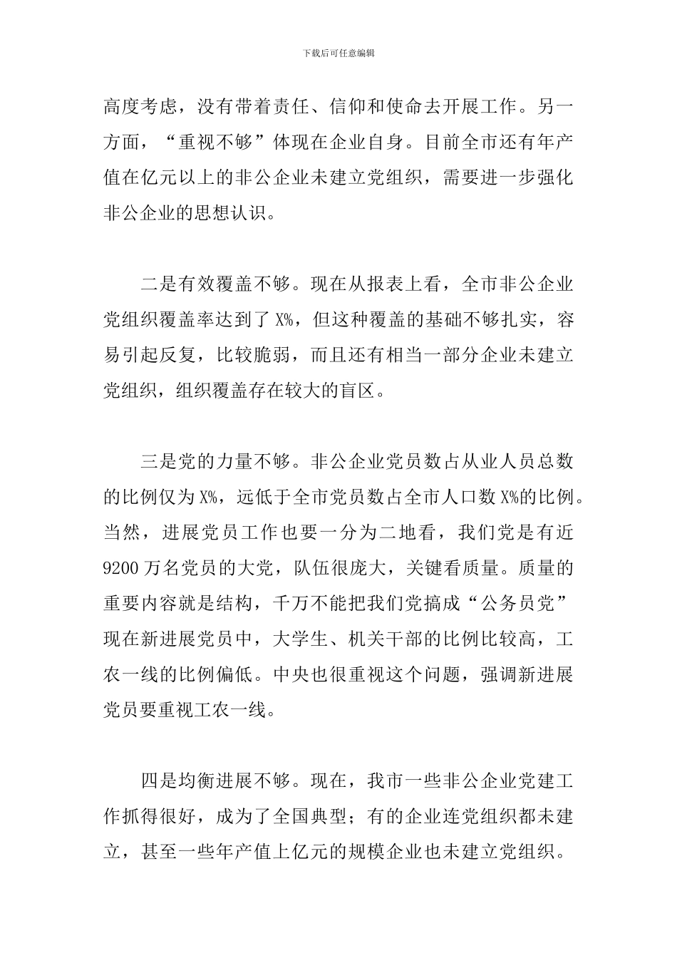 组织部长在非公有制企业党建标准化建设推进会上的讲话_第3页