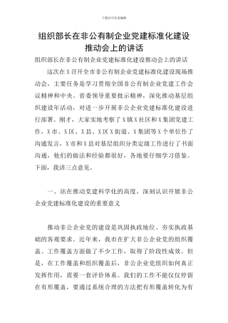 组织部长在非公有制企业党建标准化建设推进会上的讲话