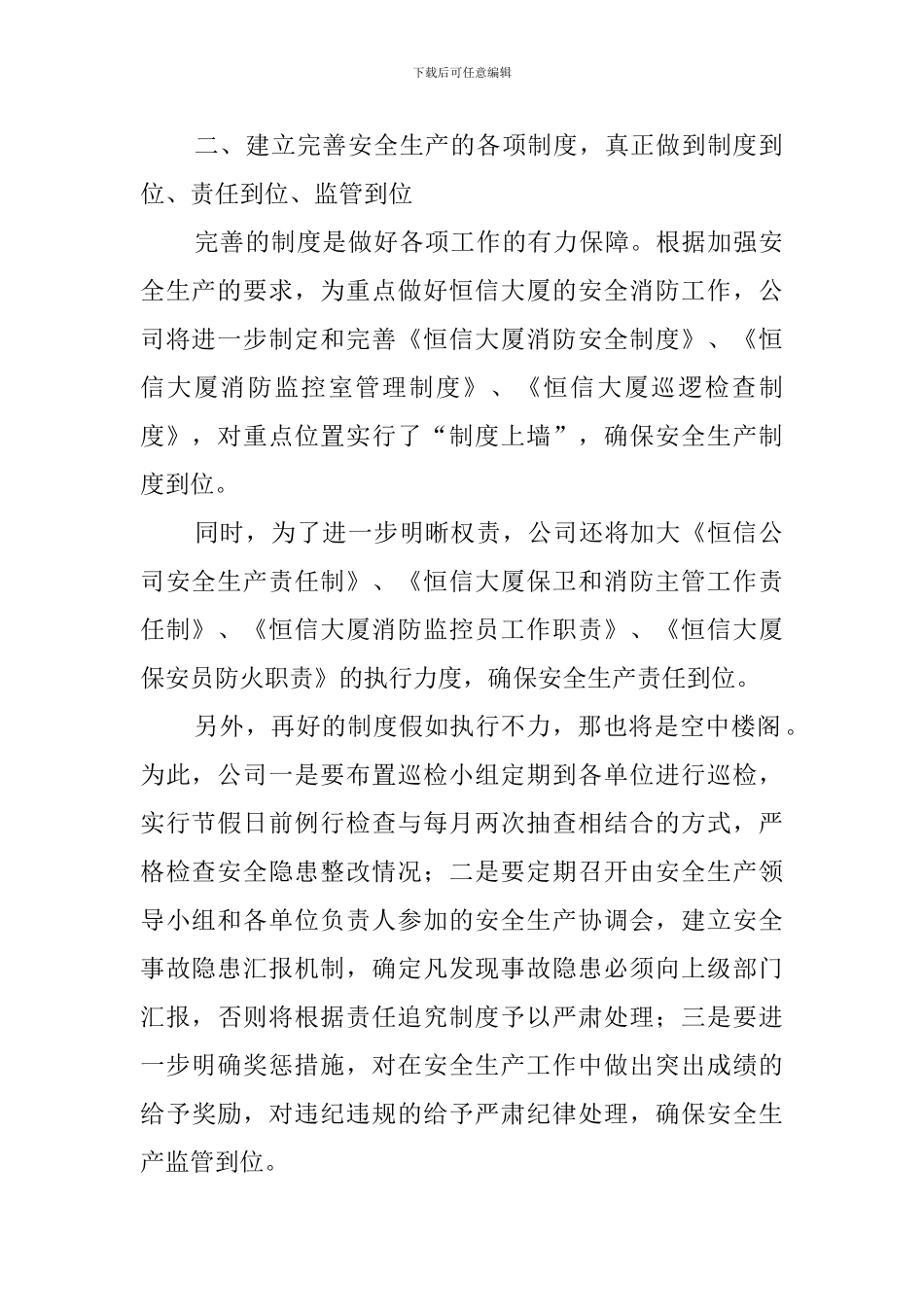 公司安全生产工作计划范文2400字_第2页