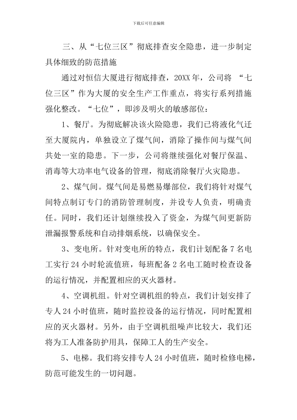公司安全生产工作计划范文2400字_第3页