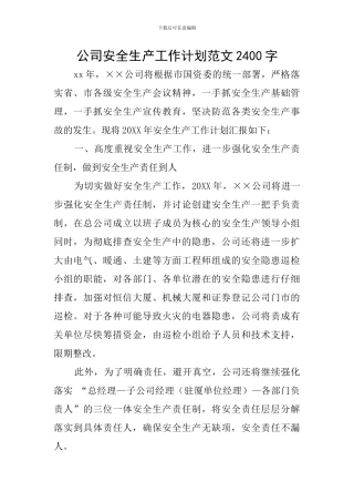 公司安全生产工作计划范文2400字