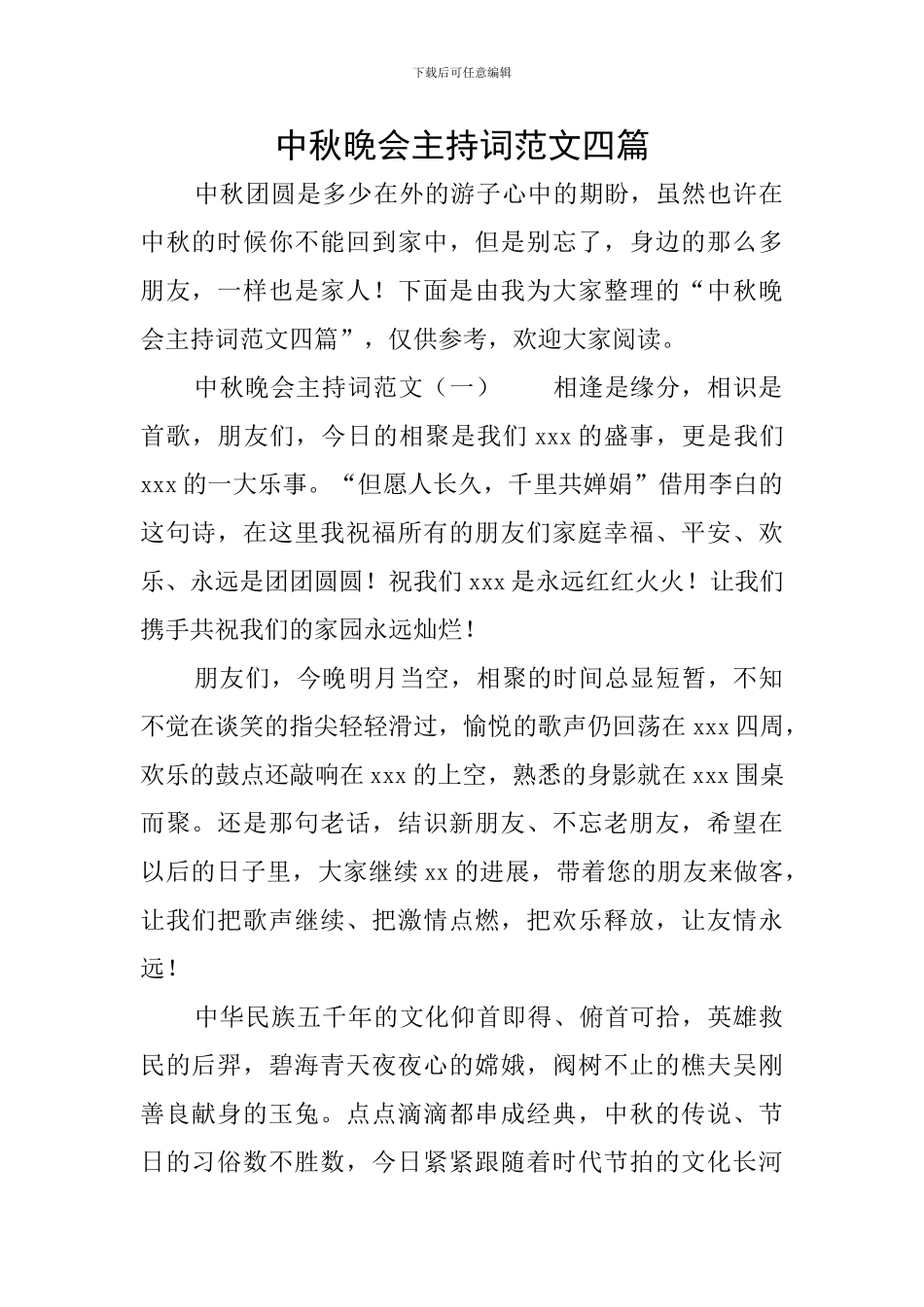 中秋晚会主持词范文四篇_第1页