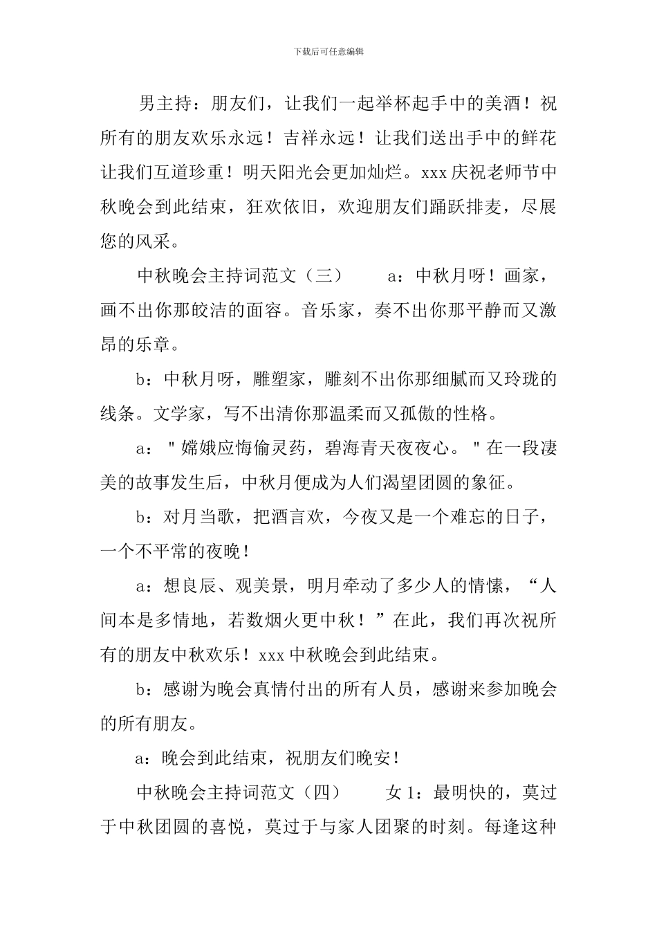 中秋晚会主持词范文四篇_第3页