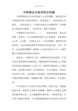 中秋晚会主持词范文四篇
