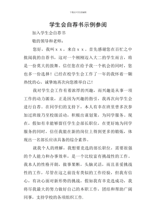 学生会自荐书示例参阅