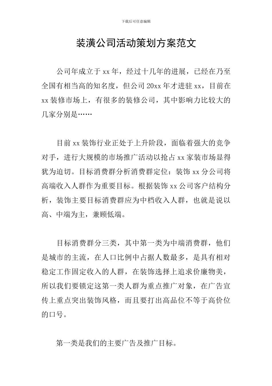装潢公司活动策划方案范文_第1页