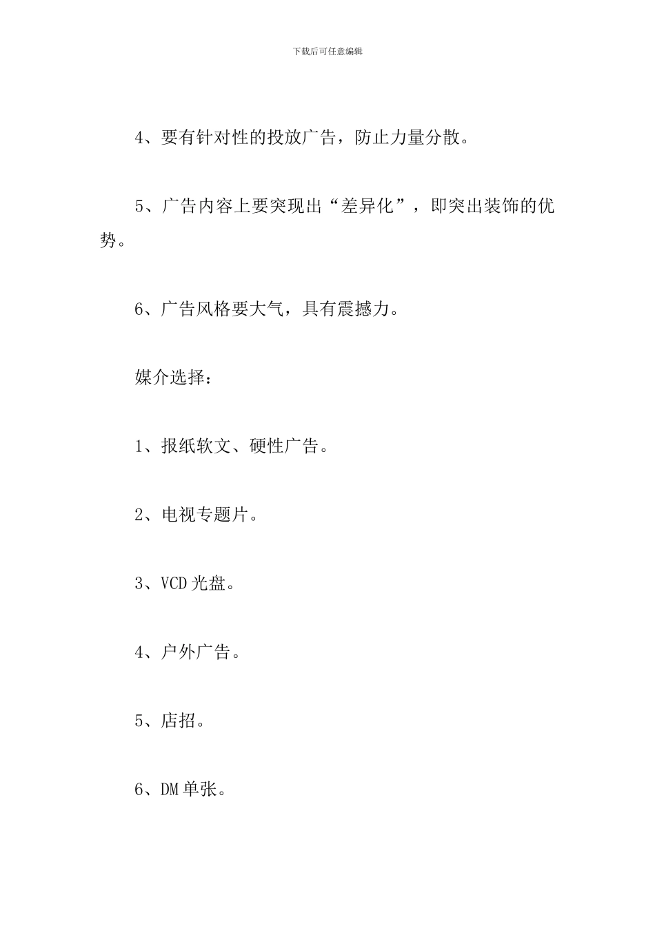 装潢公司活动策划方案范文_第3页