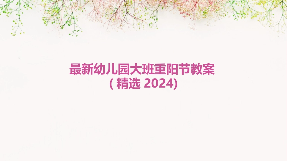 最新幼儿园大班重阳节教案(精选2024)_第1页