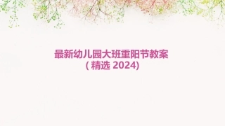 最新幼儿园大班重阳节教案(精选2024)
