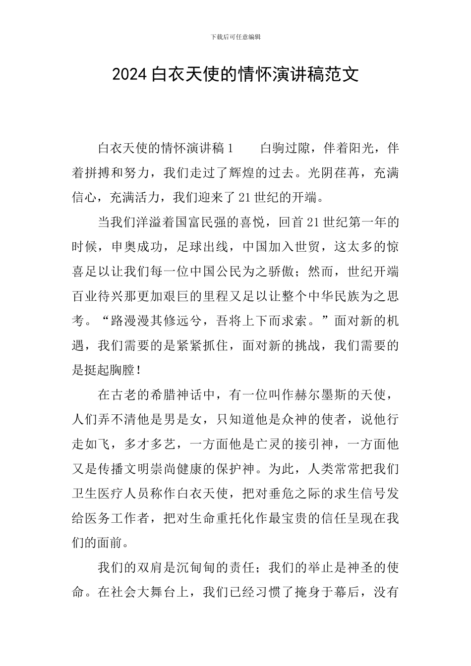 2024白衣天使的情怀演讲稿范文_第1页