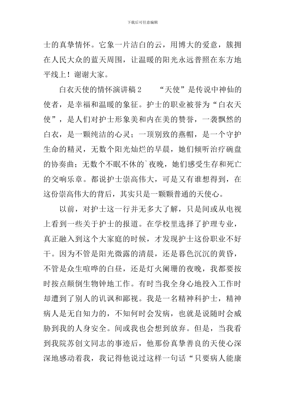 2024白衣天使的情怀演讲稿范文_第3页