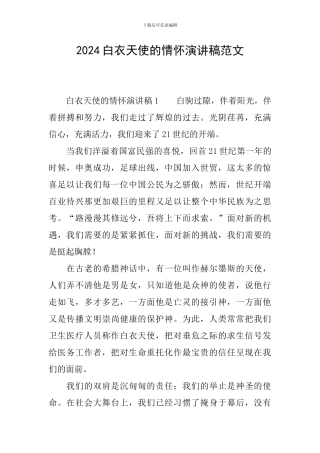 2024白衣天使的情怀演讲稿范文
