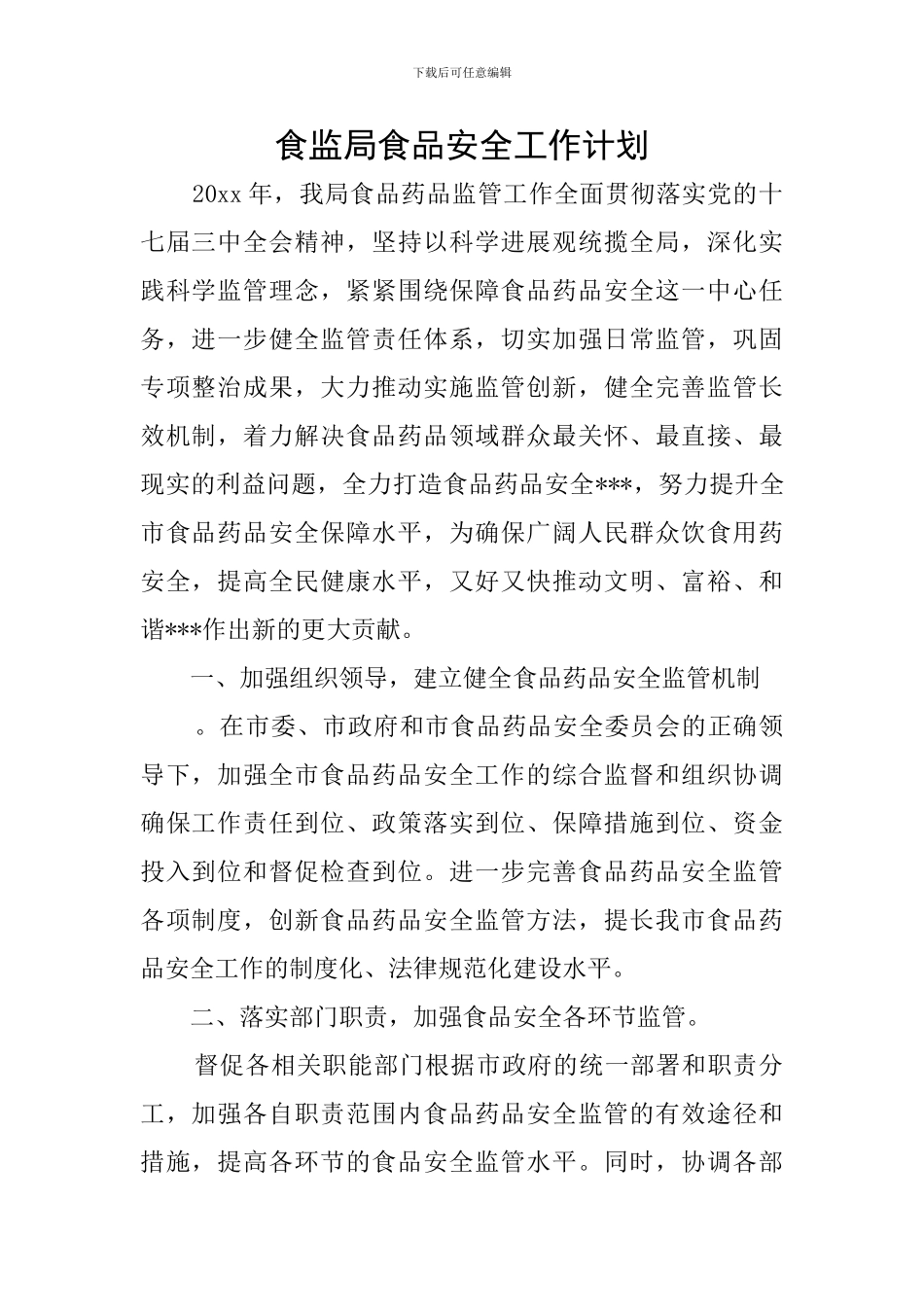 食监局食品安全工作计划_第1页