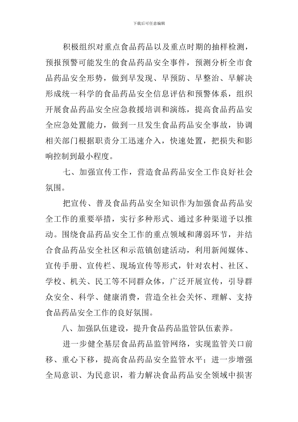 食监局食品安全工作计划_第3页