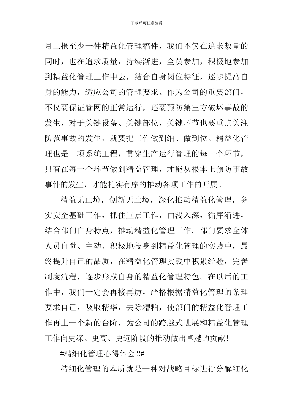 企业精细化管理心得体会1000字_第2页