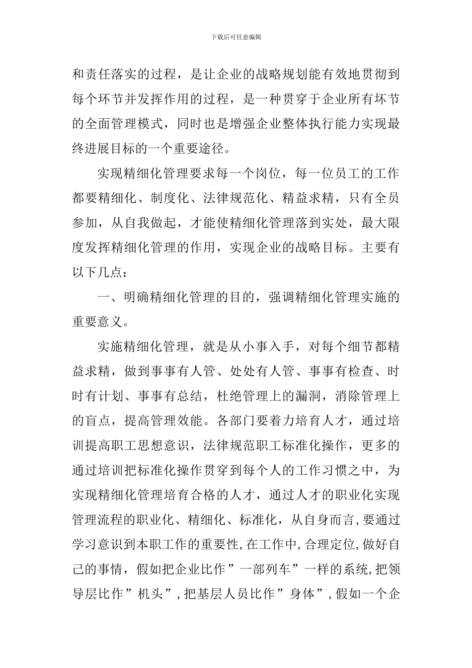 企业精细化管理心得体会1000字_第3页