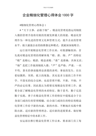 企业精细化管理心得体会1000字