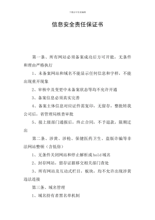 信息安全责任保证书
