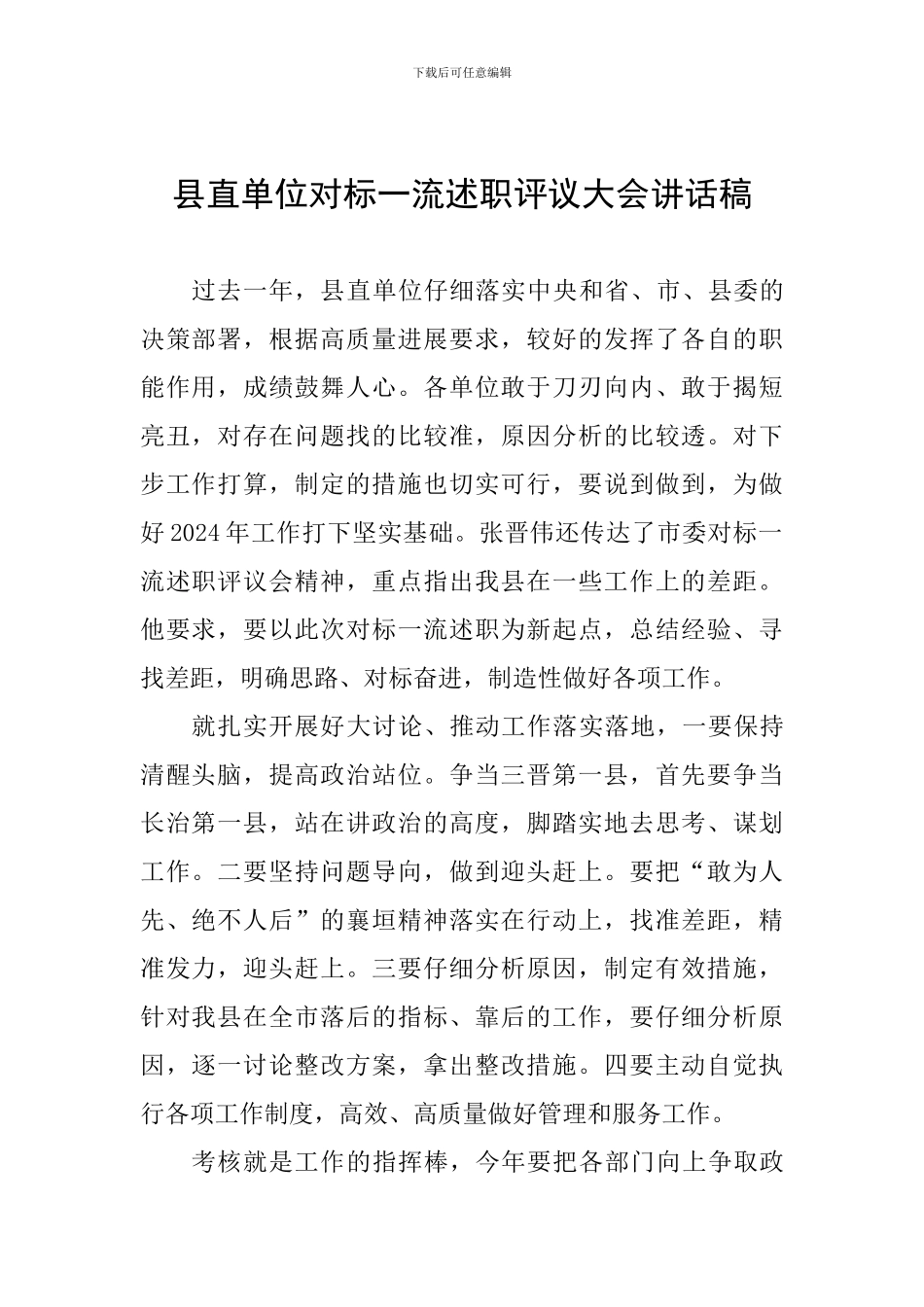 县直单位对标一流述职评议大会讲话稿_第1页