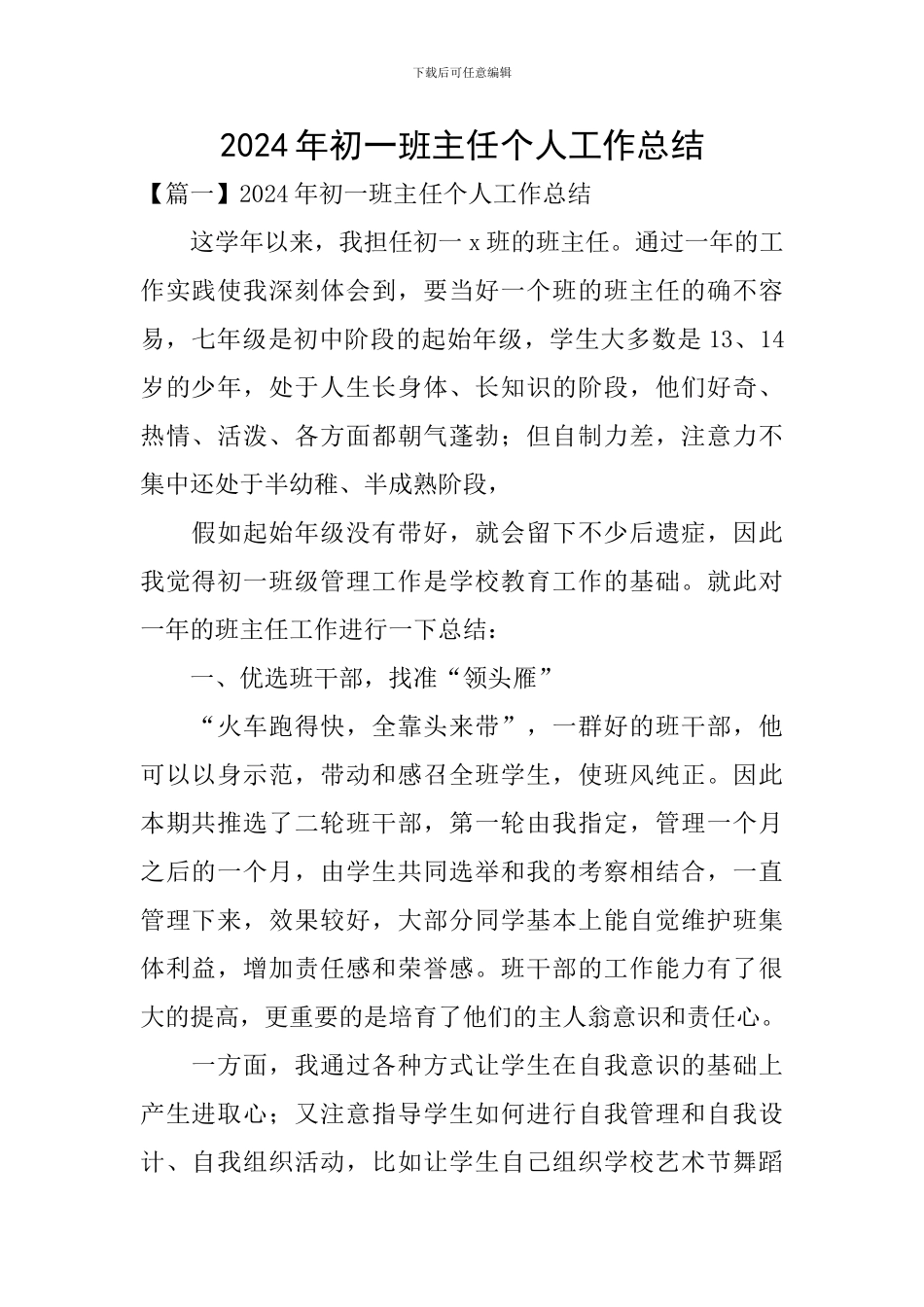 2024年初一班主任个人工作总结_第1页