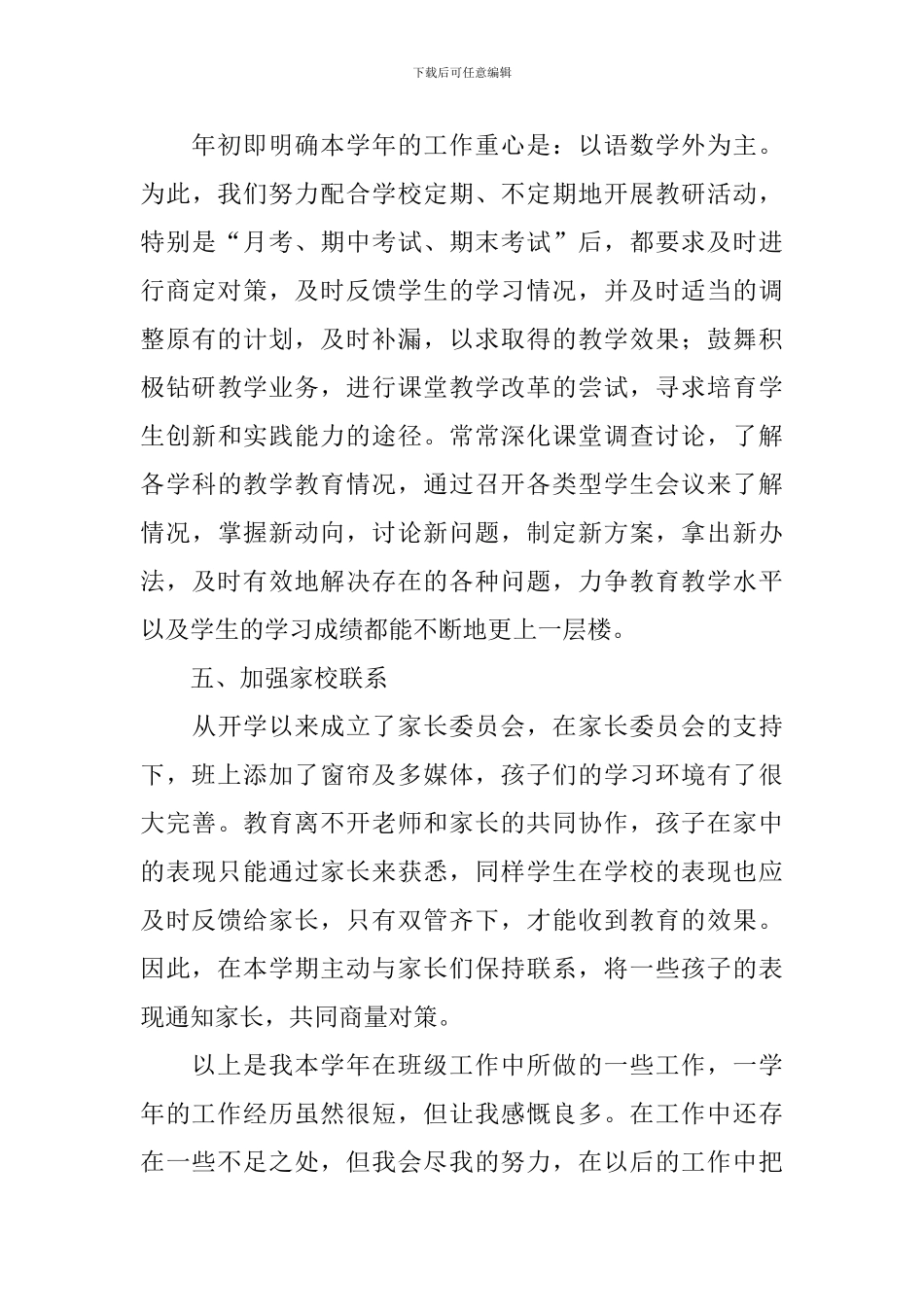 2024年初一班主任个人工作总结_第3页