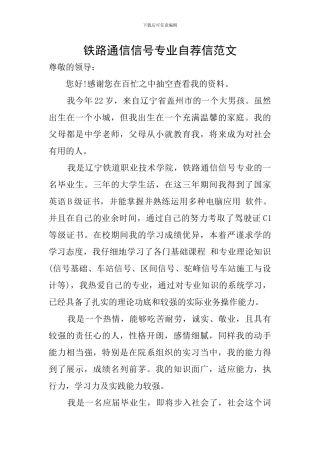 铁路通信信号专业自荐信范文