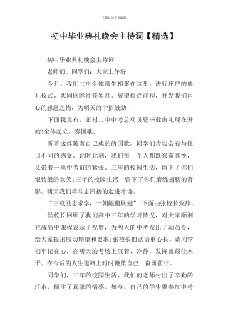 初中毕业典礼晚会主持词