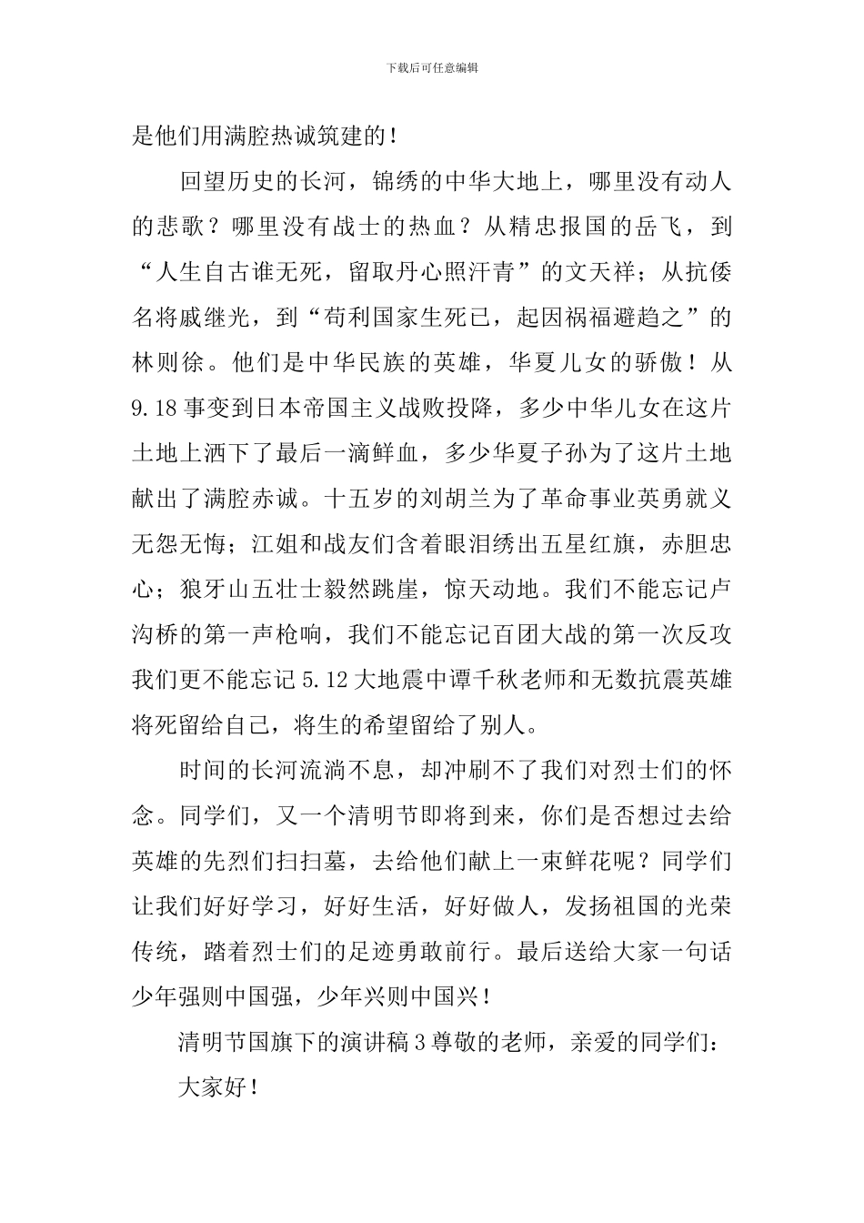 清明节国旗下的演讲稿_第3页