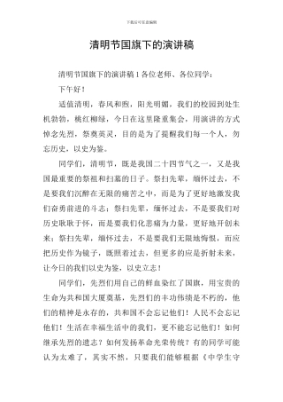 清明节国旗下的演讲稿