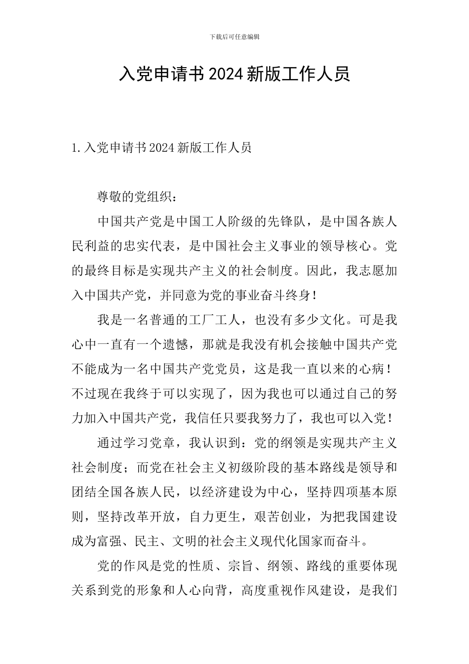 入党申请书2024新版工作人员_第1页