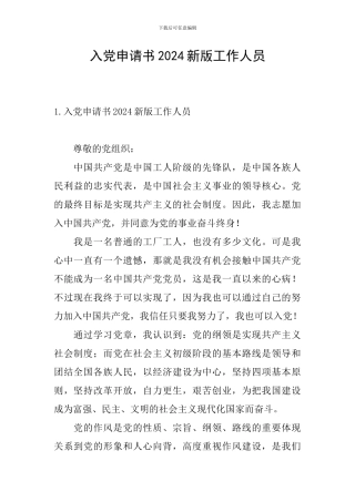 入党申请书2024新版工作人员