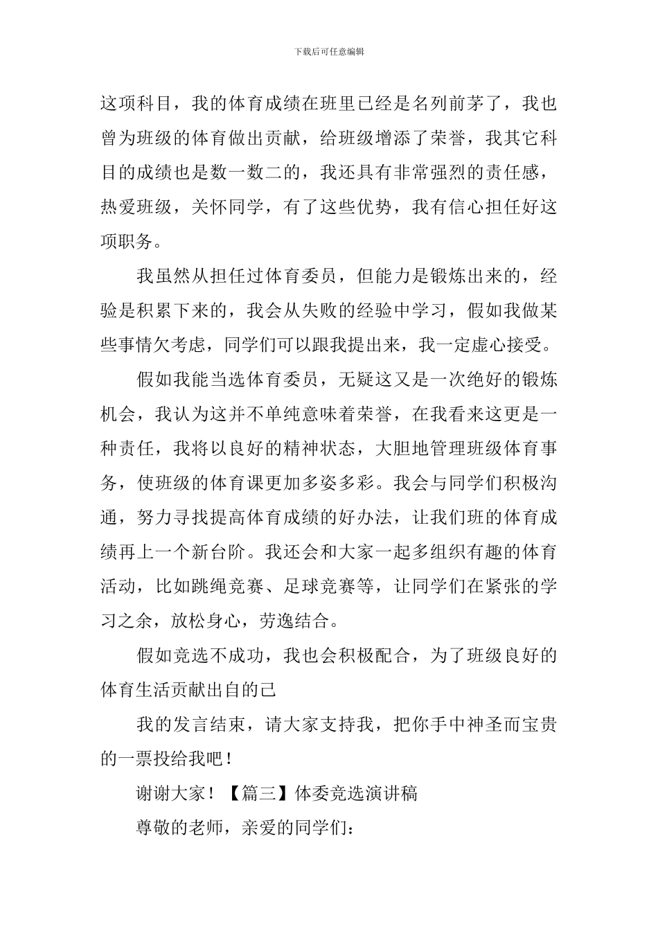体委竞选演讲稿_第3页