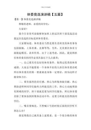 体委竞选演讲稿