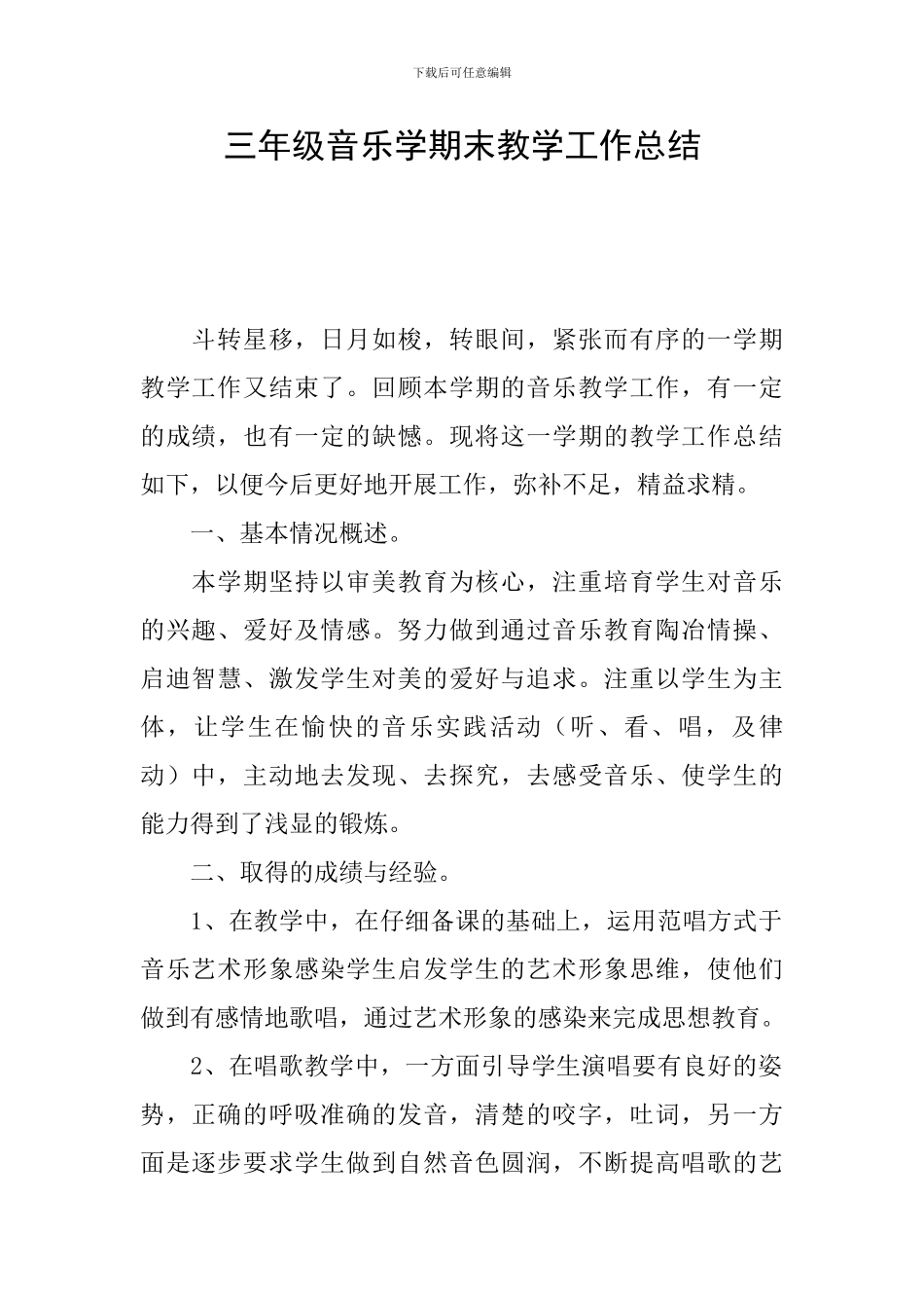 三年级音乐学期末教学工作总结_第1页