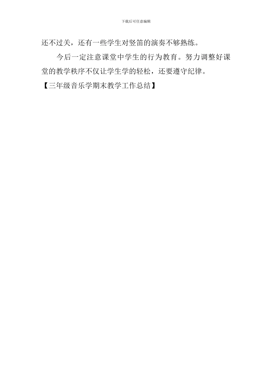 三年级音乐学期末教学工作总结_第3页