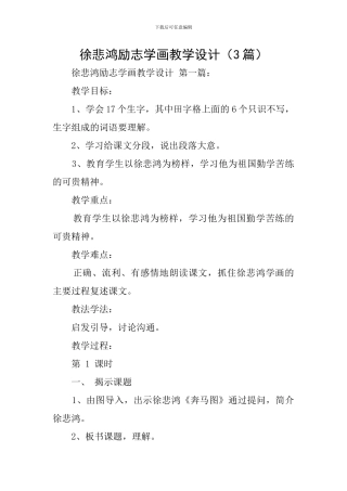 徐悲鸿励志学画教学设计