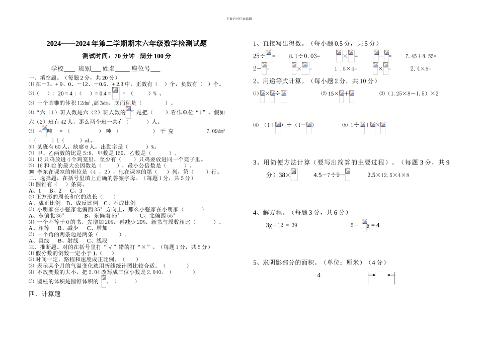 2024-2024年人教版六年级下期末数学检测试题_第1页