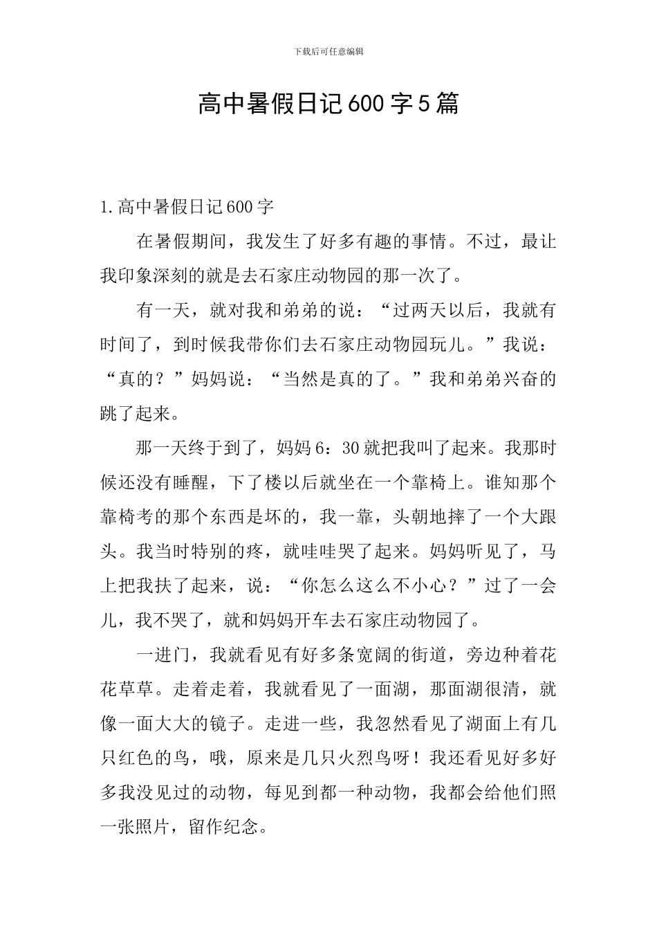 高中暑假日记600字5篇_第1页